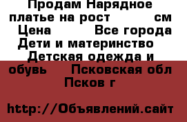 Продам Нарядное платье на рост 104-110 см › Цена ­ 800 - Все города Дети и материнство » Детская одежда и обувь   . Псковская обл.,Псков г.